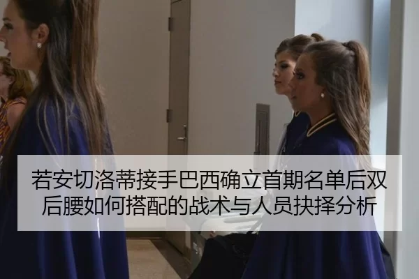 ruo-an-qie-luo-di-jie-shou-ba-xi-que-li-shou-qi-ming-dan-hou-shuang-hou-yao-ru-he-da-pei-de-zhan-shu-yu-ren-yuan-jue-ze-2-751.jpg