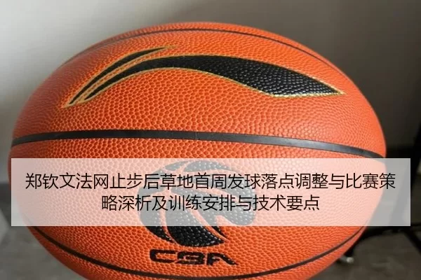 zheng-qin-wen-fa-wang-zhi-bu-hou-cao-di-shou-zhou-fa-qiu-luo-dian-tiao-zheng-yu-bi-sai-ce-lve-shen-xi-ji-xun-lian-an-2-308.jpg